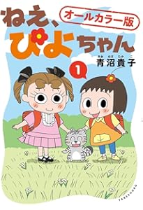 ねえ、ぴよちゃん 2 | 青沼 貴子 |本 | 通販 | Amazon