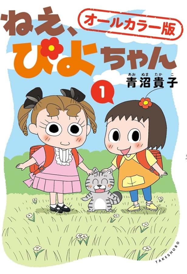 ねえ、ぴよちゃん | 青沼 貴子 |本 | 通販 | Amazon