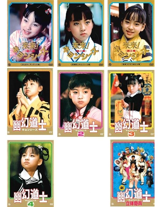 新品ケース交換済み「幽幻道士&来来!キョンシーズ DVD全7作品セット」 Amazon.co.jp: 来・来！キョンシーズ 全3巻セット [レンタル落ち