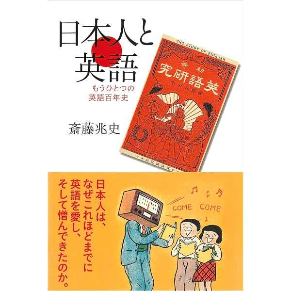 日本人は英語をどう学んできたか 英語教育の社会文化史 | 江利川 春雄