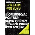 広告＆CM年鑑2023 (コマーシャル・フォト・シリーズ)