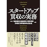スタートアップ買収の実務 成功するオープンイノベーションのための戦略投資