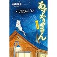 あずかりやさん 満天の星