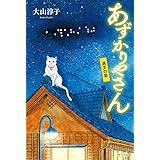 あずかりやさん　満天の星 (ポプラ文庫 お 15-5)