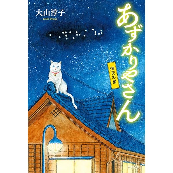 えんぞうまめ　あずかりやさん　プラス もう一冊で300円 Amazon.co.jp: あずかりやさん (ポプラ文庫 お 15-1) : 大山