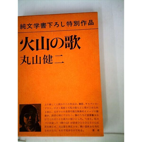 【丸山健二12冊セット】ときめきに死す、野に降る星　他 ときめきに死す (文春文庫 281-3) | 丸山 健二 |本 | 通販 | Amazon