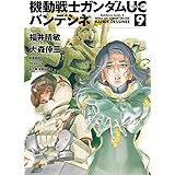機動戦士ガンダムＵＣ バンデシネ(9) (角川コミックス・エース)