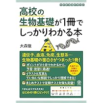 高校の生物基礎が1冊でしっかりわかる本 | 大森 徹 |本 | 通販 | Amazon