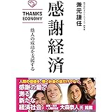 感謝経済 他人の成功を支援する