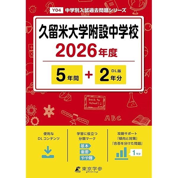 【最終】久留米附設中 R7本試＋過去問＋語彙、データ●他の商品とセットで値引可能 久留米大学附設中学校（平成14～20年度の入試問題）7年分収録