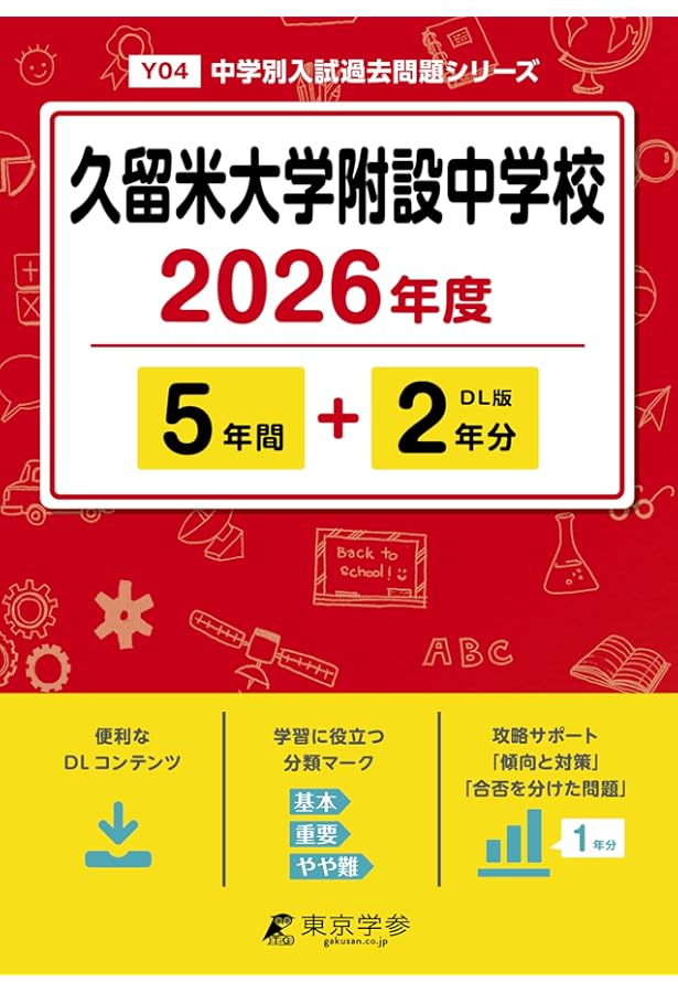 平成30年度久留米大学附設中学校: Y4 【過去問5年分収録】 | 東京学参