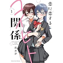 恋に恋するコイビト関係 (1) (バンブーコミックス) | 雨水汐 |本