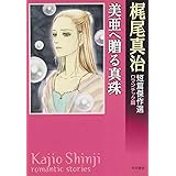 美亜へ贈る真珠 (ハヤカワ文庫 JA カ 2-11 ロマンチック篇 梶尾真治短篇傑作選)