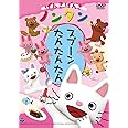 げんきげんきノンタン スプーン たんたんたん [DVD]