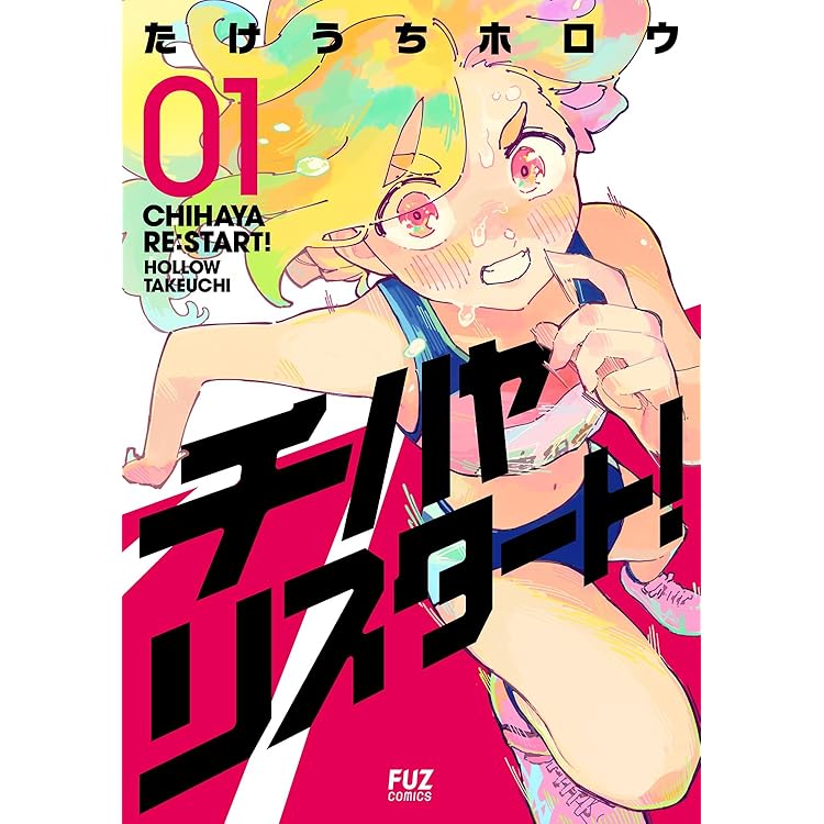 ♬　　成立しました・・・・３ チハヤリスタート！ 3 (芳文社コミックス/FUZコミックス