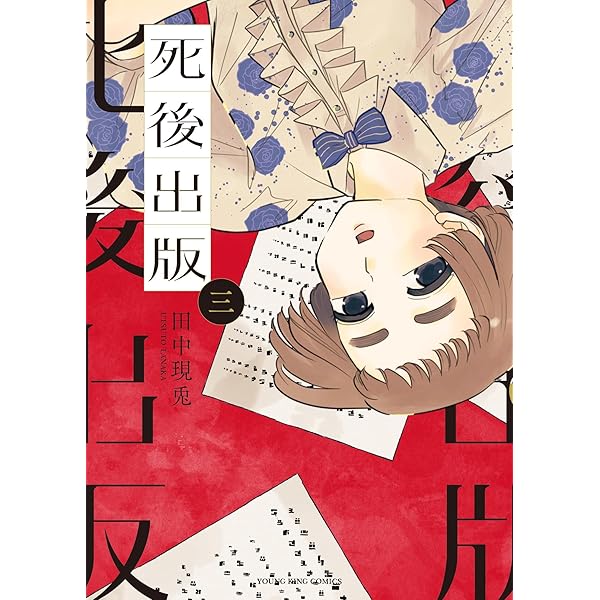 死後出版 2 (2巻) (YKコミックス) | 田中 現兎 |本 | 通販 | Amazon