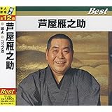 Amazon 芦屋雁之助 テイチクミリオンシリーズ 芦屋雁之助 演歌 ミュージック