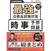 最強の公務員試験対策「時事本」2026年度版（公務員試験 教養試験対策
