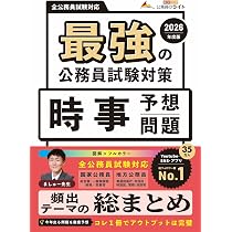 令和8年度試験完全対応 公務員試験 時事のトリセツ (教養試験対策