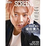 SCREEN+プラス vol.89【表紙・巻頭：増田貴久】