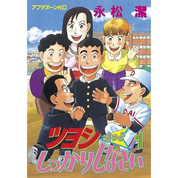 Amazon.co.jp: ツヨシもっとしっかりしなさい（1） (アフタヌーン