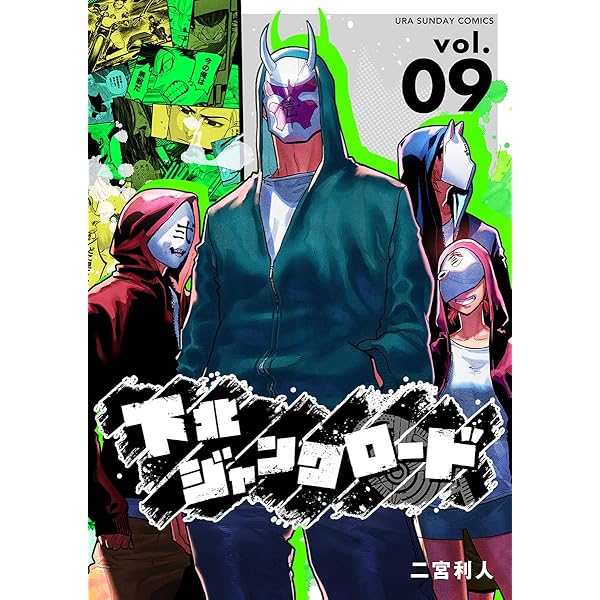 下北ジャンクロード（10） (マンガワンコミックス) | 二宮利人