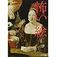 怖い絵 (角川文庫)