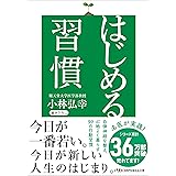 はじめる習慣 (日経ビジネス人文庫)