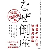 なぜ倒産 平成倒産史編