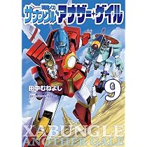 Amazon.co.jp: 戦闘メカ ザブングル アナザー・ゲイル (8) (ビッグ