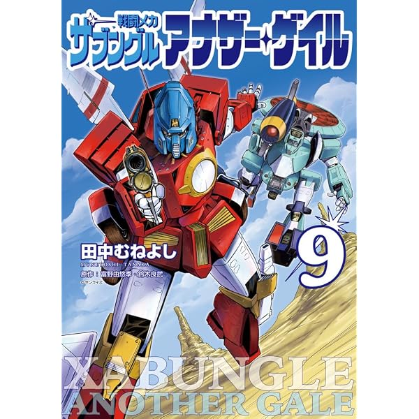 【全４巻】戦闘メカザブングル 記録全集 戦闘メカ ザブングル 記録全集 全4巻セット | 伊藤昌典 |本 | 通販