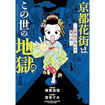 Amazon.co.jp: 舞妓をやめたそのあとで (MF comic essay) : 松原 彩: 本