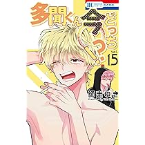 多聞くん 今どっち！？全13巻 Amazon.co.jp: 多聞くん今どっち!? 13 (花とゆめコミックス) : 師走