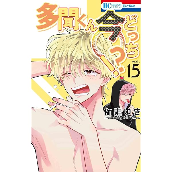 Amazon.co.jp: 多聞くん今どっち!? 14 (花とゆめコミックス) : 師走