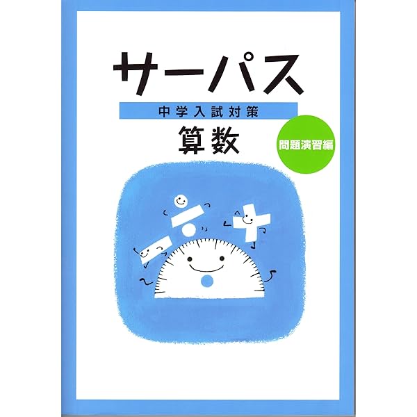 中学受験問題集 算数 サーパス 3冊セット ①徹底理解編②問題演習編③実戦テス編 中学入試対策 サーパス 算数 徹底理解編 2025年度版 |本 | 通販