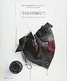 こものからベストまで「今日は何編む?」 (林ことみのあみものワークショップ)