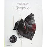 こものからベストまで「今日は何編む?」 (林ことみのあみものワークショップ)
