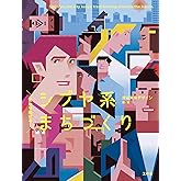 変わり続ける! シブヤ系まちづくり