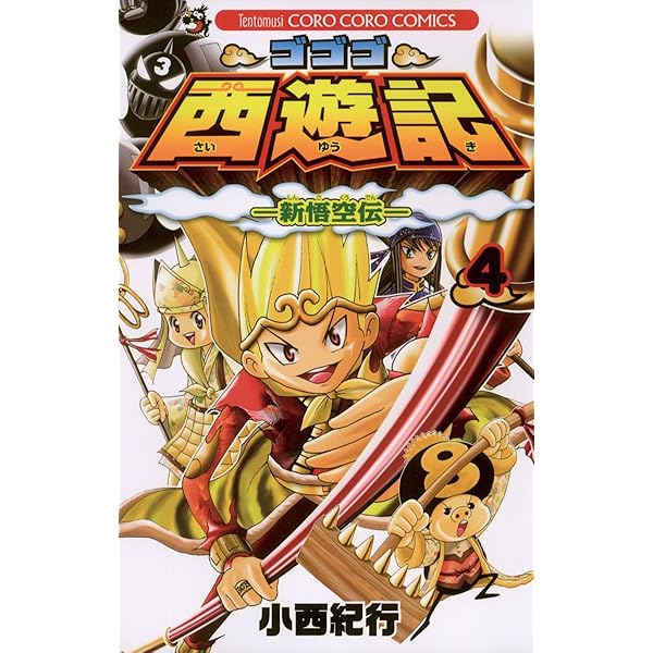 ゴゴゴ西遊記 コミック 1-9巻セット (てんとう虫コミックス) khxv5rg ゴゴゴ西遊記 コミック 1-9巻セット (てんとう虫コミックス
