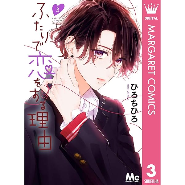 ふたりで恋をする理由 1 (マーガレットコミックスDIGITAL) | ひろ