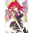 落第騎士の英雄譚(キャバルリィ) (GA文庫)