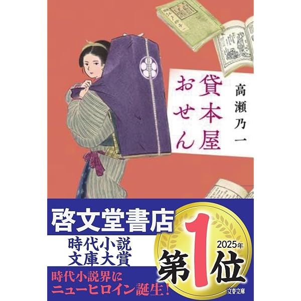 往来絵巻 貸本屋おせん | 高瀬 乃一 |本 | 通販 | Amazon