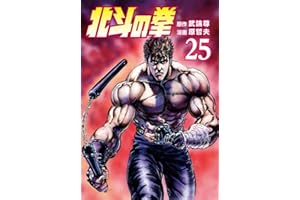 北斗の拳 ２５巻 (ゼノンコミックス)
