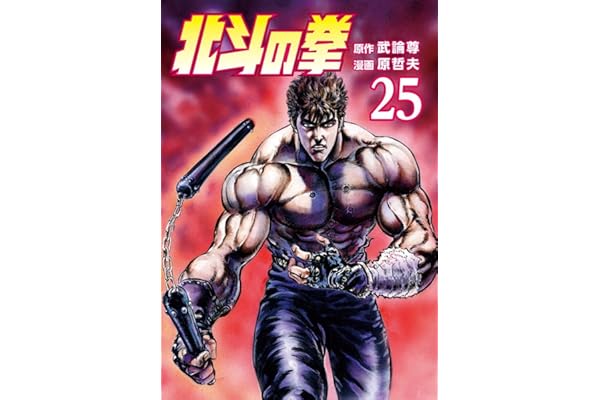 北斗の拳 ２５巻 (ゼノンコミックス)