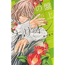 盤上のオリオン(7) (少年マガジンKC) | 新川 直司 |本 | 通販 | Amazon