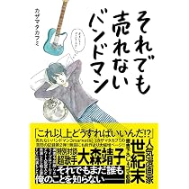 Amazon.co.jp: さよなら、売れないバンドマン : カザマタカフミ