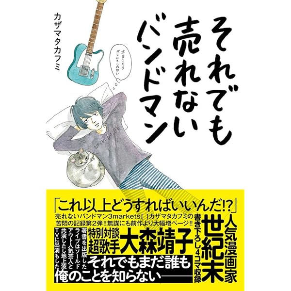 それでも売れないバンドマン 本当にもうダメかもしれない | カザマ
