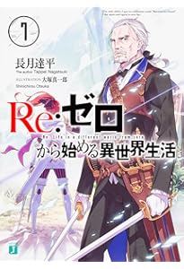 Amazon.co.jp: Re:ゼロから始める異世界生活9 (MF文庫J) : 長月 達平