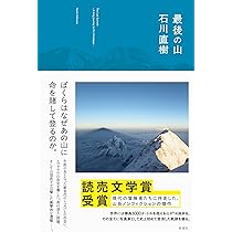 最後の山 | 石川 直樹 |本 | 通販 | Amazon