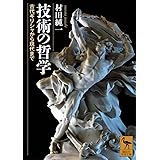 技術の哲学 古代ギリシャから現代まで (講談社学術文庫)